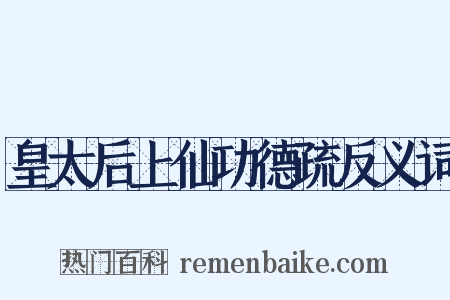 皇太后上仙功德疏反义词是什么意思的图片